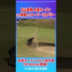 全英速報！松山英樹のスーパーリカバリーショット！この体勢からココまで寄せる！【ゴルフ】【PGA】
