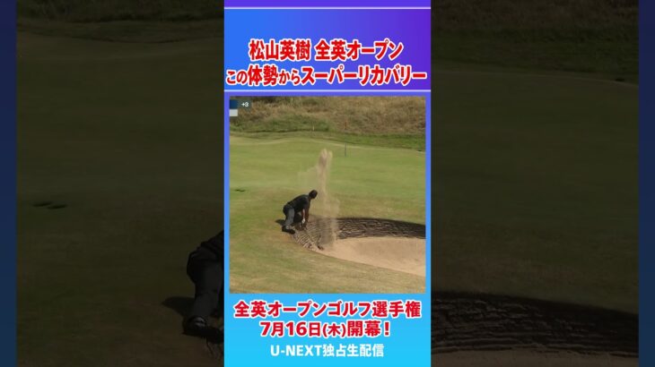 全英速報！松山英樹のスーパーリカバリーショット！この体勢からココまで寄せる！【ゴルフ】【PGA】