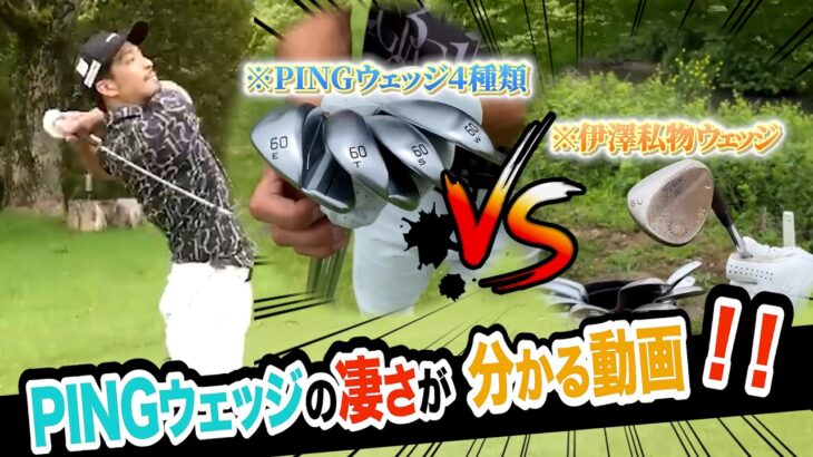 この試打をキッカケに“伝説”になったPINGウェッジ…⁉️と勝手に思ってマス‼️(笑)【”技術”は”理解”で上達する=アンダーパーゴルフ倶楽部】【プロコーチ=伊澤秀憲】
