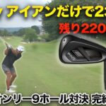 【マジで反則級】PINGの新作G740アイアンオンリー9ホール対決！ 完結編