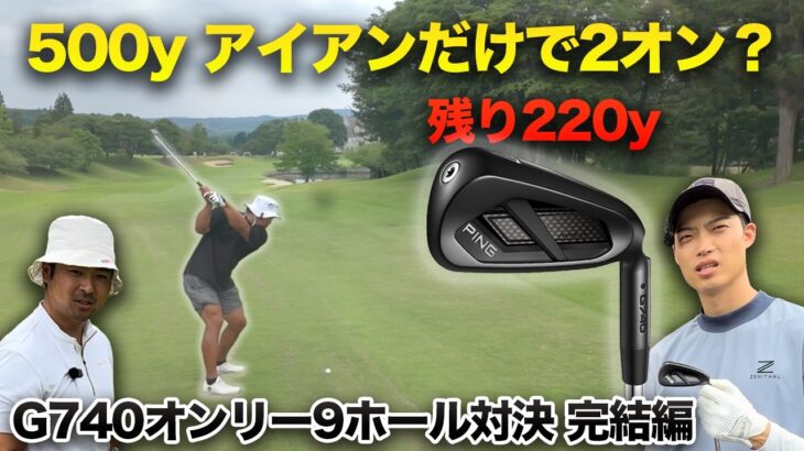 【マジで反則級】PINGの新作G740アイアンオンリー9ホール対決！ 完結編