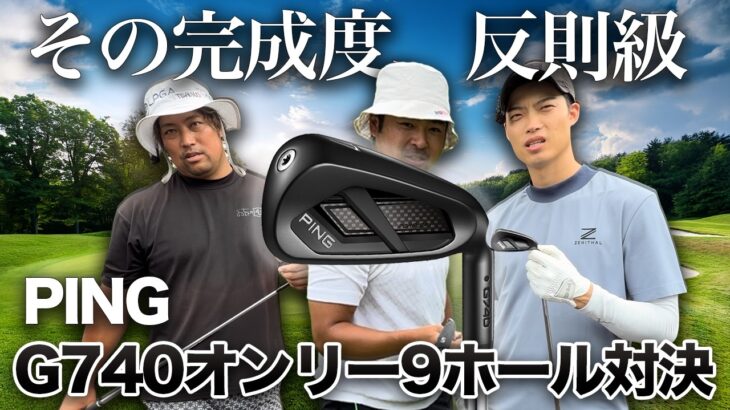 黒いPINGが反則級すぎた。試打じゃわからないG740の実力を9ホールで【3人対決】