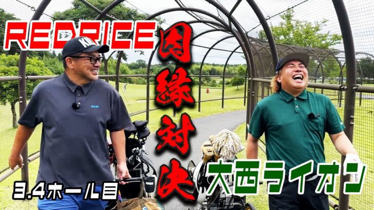 【コラボ対決】永遠のライバル大西ライオンと９ホール対決！Part２（大西ライオン）