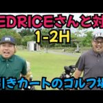【REDRICEさんと対決】お久しぶりにコラボ&対決です！レッドさんの調子が良い！