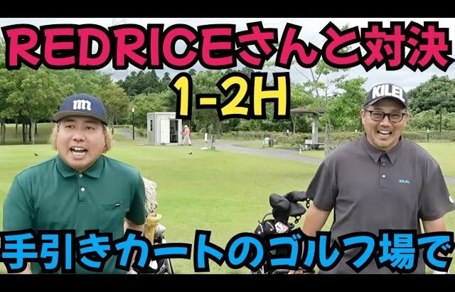 【REDRICEさんと対決】お久しぶりにコラボ&対決です！レッドさんの調子が良い！