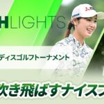 【ロングハイライト】明治安田レディスゴルフトーナメント – Round1