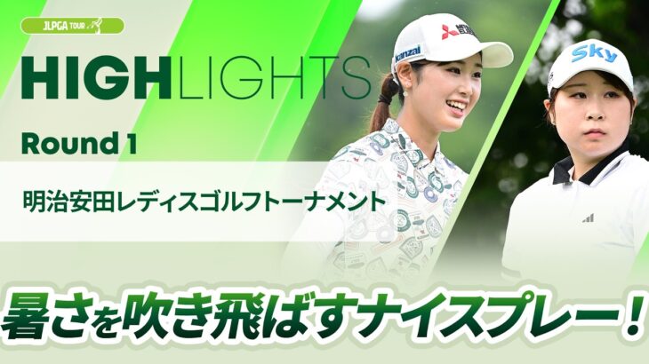 【ロングハイライト】明治安田レディスゴルフトーナメント – Round1