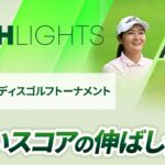 【ロングハイライト】明治安田レディスゴルフトーナメント – Round2