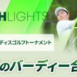 【ロングハイライト】明治安田レディスゴルフトーナメント – Round3