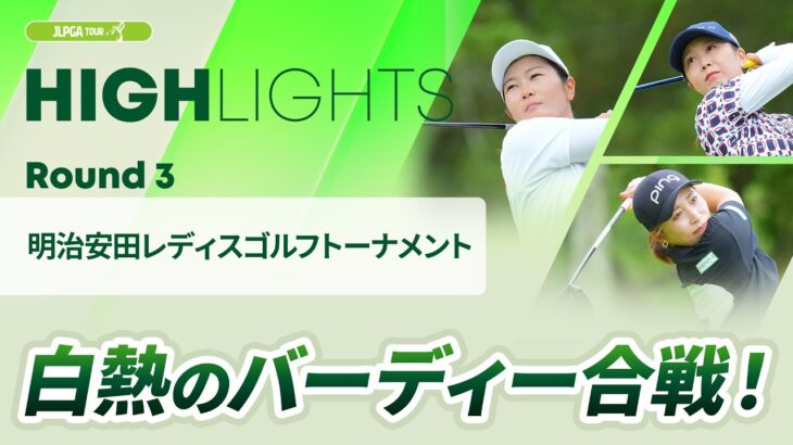 【ロングハイライト】明治安田レディスゴルフトーナメント – Round3