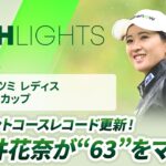 【ロングハイライト】ミネベアミツミ レディス 北海道新聞カップ – Round3