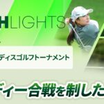 【ロングハイライト】 明治安田レディスゴルフトーナメント – Round4