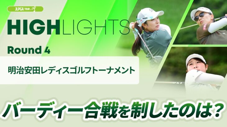 【ロングハイライト】 明治安田レディスゴルフトーナメント – Round4
