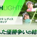【ロングハイライト】 ミネベアミツミ レディス 北海道新聞カップ – Round4
