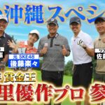 【夏の沖縄SP！】ゴルフ界のレジェンド宮里優作と百獣の王がガチンコ対決【ゲスト：宮里優作、後藤楽々】(#131 ）