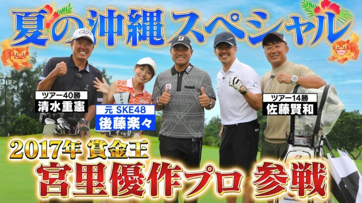 【夏の沖縄SP！】ゴルフ界のレジェンド宮里優作と百獣の王がガチンコ対決【ゲスト：宮里優作、後藤楽々】(#131 ）