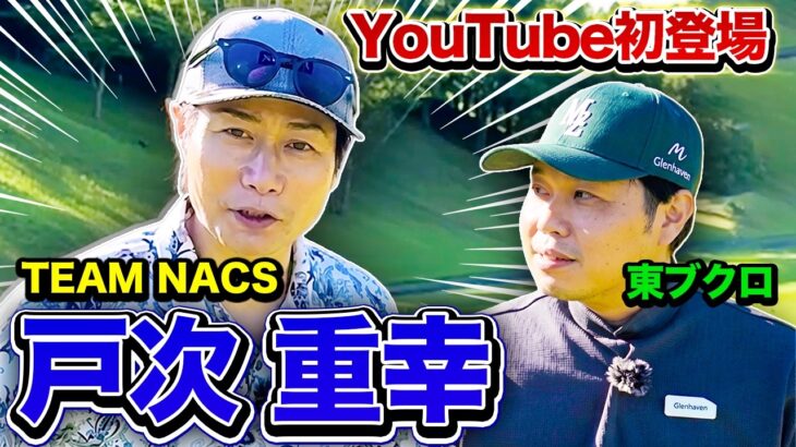 【TEAM NACS】まさかの戸次重幸さんとゴルフ！！