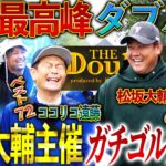 【開幕】松坂大輔主催のペアゴルフ大会！松山英樹の元キャディー進藤と松坂がアマ日本最高峰の頂にガチで挑む‼︎ココリコ遠藤も参戦【THE Double.②】