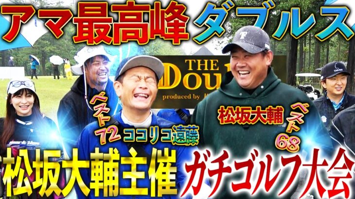 【開幕】松坂大輔主催のペアゴルフ大会！松山英樹の元キャディー進藤と松坂がアマ日本最高峰の頂にガチで挑む‼︎ココリコ遠藤も参戦【THE Double.②】