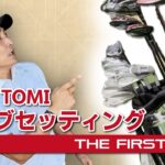 【TOMI】クラブセッティング2026＆クラブへの拘り