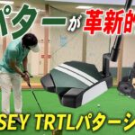 【最速レビュー】『オデッセイTRTLパター』が爆誕！圧倒的な安定感を実現…高慣性モーメントの新境地を体感せよ！🐢