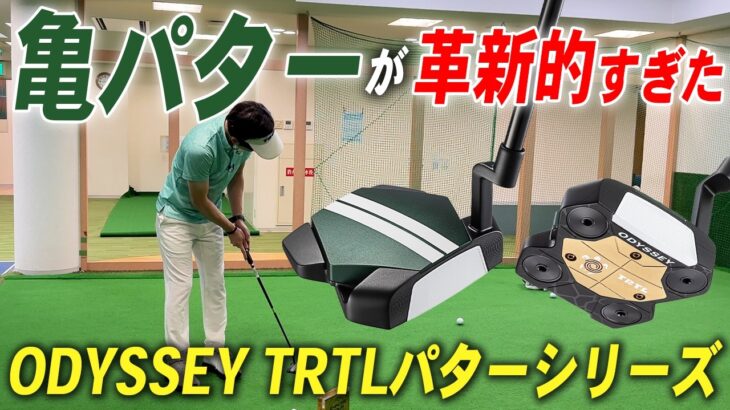 【最速レビュー】『オデッセイTRTLパター』が爆誕！圧倒的な安定感を実現…高慣性モーメントの新境地を体感せよ！🐢