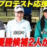 【Toru Golf TVで賞金１００万円出して女子の大会やってみた企画】で超期待の新星２０歳の若手女子と優勝候補の鍋島かいらちゃんが登場！！#4