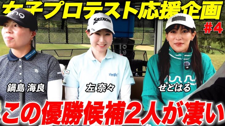 【Toru Golf TVで賞金１００万円出して女子の大会やってみた企画】で超期待の新星２０歳の若手女子と優勝候補の鍋島かいらちゃんが登場！！#4