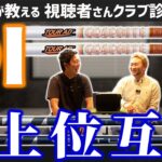 【ゴルフクラブ】超名器！TourAD DIの上位互換シャフトは【視聴者さんクラブ診断＃228】