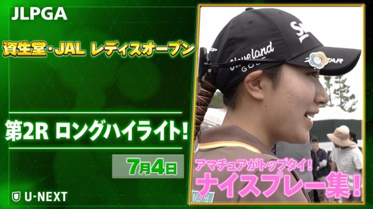 【🔥アマチュア優勝なるか！？🔥】上位陣のナイスプレー集！【ゴルフ】【U-NEXT】