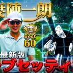 【VLOG】ベスト60プロゴルファーのクラブセッティング紹介