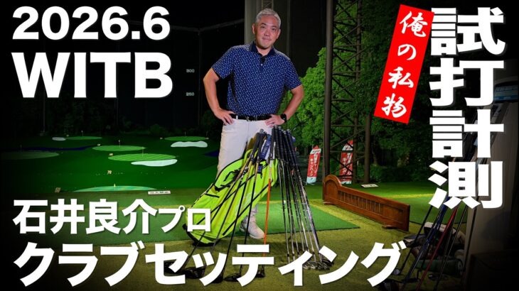【WITB】石井良介プロ  2026.6  クラブセッティング