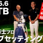 【WITB】山田泰士プロ  2026.6  クラブセッティング