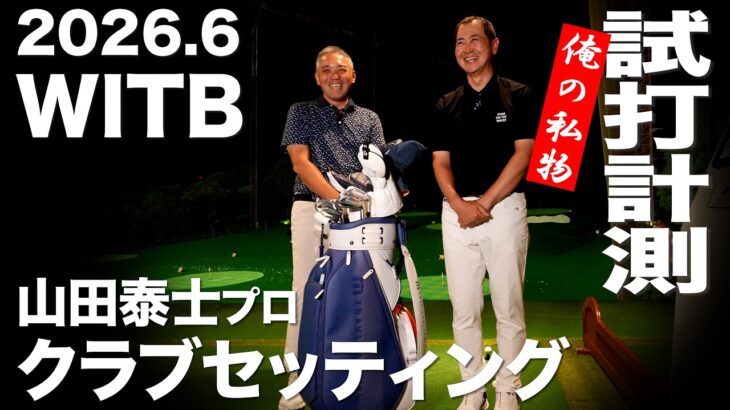 【WITB】山田泰士プロ  2026.6  クラブセッティング