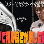 「精悍さが増した意外にも本格派“スター”」キャロウェイゴルフ X FORGED STAR アイアンを西川みさとが本気で試し打ち #深夜試打
