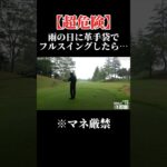 超危険！雨の日ゴルフでやっちゃいけないミス。やすゴルイベント開催#ゴルフ女子 #ゴルフスイング #ゴルフレッスン#ドライバーショット #golf#ホールインワン