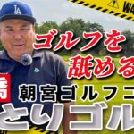 岩橋ひとりゴルフ in 朝宮ゴルフコース【INコース】