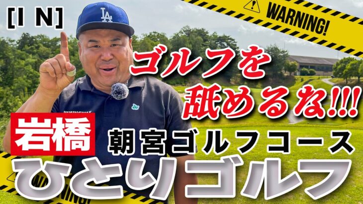 岩橋ひとりゴルフ in 朝宮ゴルフコース【INコース】