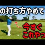 何年たってもアプローチでミスばかり！lこれやらないと下手なままです