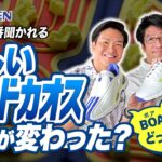 アディダスの新しいコードカオスは何が変わった？店頭で一番聞かれる質問を全部ぶつけました！