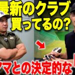 なぜ２年でゴルフが急激に上達したのかがこのクラブセッティングで分かった！これ知らないと損する道具の選び方。