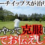 アプローチイップス完全克服！　イップスになった原因と克服方法をここでお伝えさせていただきます！　皆さんのお役に立てれたら嬉しい！　＃ふくしろあそぶイップス克服　＃スライドソールマスター　＃リンクス