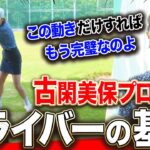 超シンプル！ドライバー上達に必要な”コツ”を解説します。【古閑美保】【あき】【プロバト】