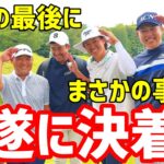 最後の最後にまさかの結末！？負けたチームは〇〇を喰う！決着！【ゴルフ対決】