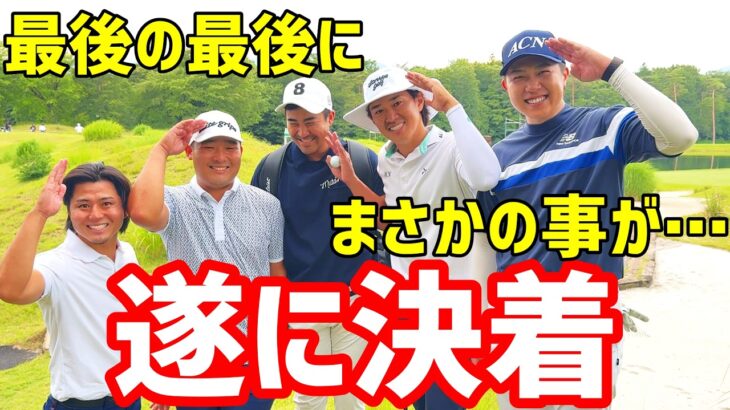 最後の最後にまさかの結末！？負けたチームは〇〇を喰う！決着！【ゴルフ対決】