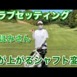 やさしいシャフト変更で球が止まるセッティングに【わほみさんクラブセッティング】