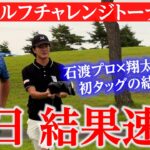 【初日●アンダー】石渡プロ×キャディ翔太郎、住地ゴルフチャレンジ初日から好発進！