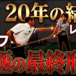 レッスン歴２０年の結論！１回で手元の浮きが治った！すべての悩みが解決するゴルフレッスンをお見せします