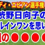 渋野日向子がホールインワンで同組だった◯◯◯◯◯！アムンディ・エビアン選手権初日の組合せ