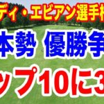 渋野日向子が苦手コースで好スタート！岩井明愛がトップ！アムンディ・エビアン選手権初日の結果